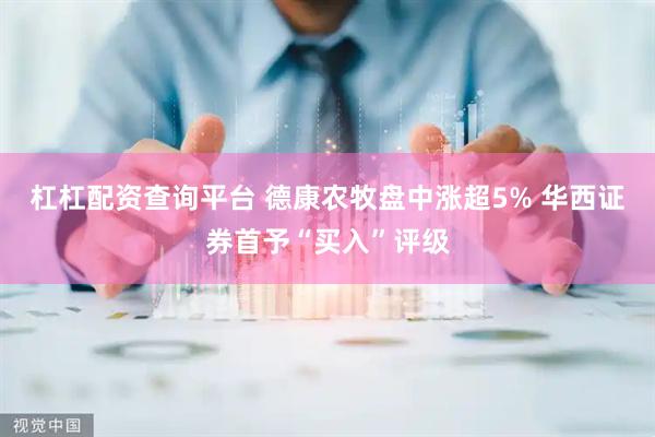 杠杠配资查询平台 德康农牧盘中涨超5% 华西证券首予“买入”评级